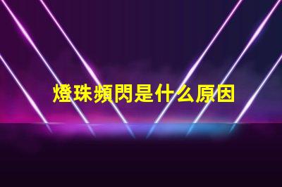 燈珠頻閃是什么原因 led燈珠閃爍原因
